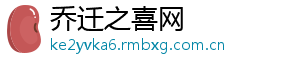 乔迁之喜网